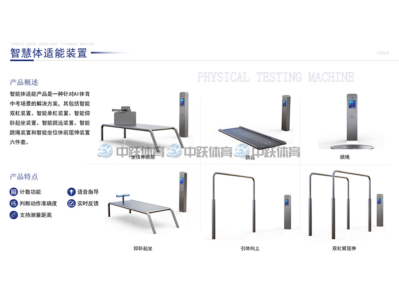 ZY-ZH-ED001 智慧体适能装置