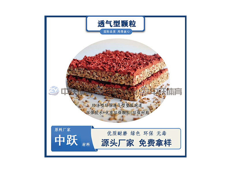 透气型塑胶跑道