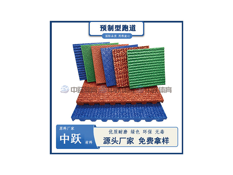 预制型塑胶跑道