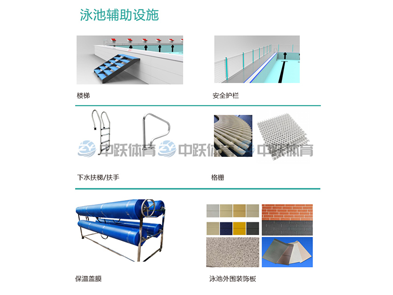 泳池辅助设施