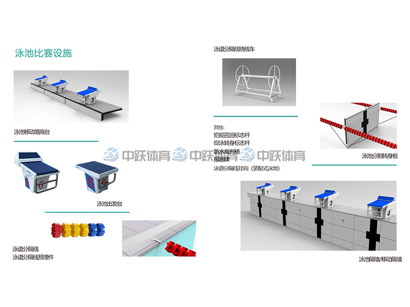 泳池比赛设施