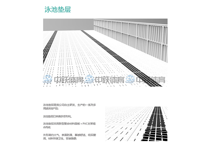 泳池垫层