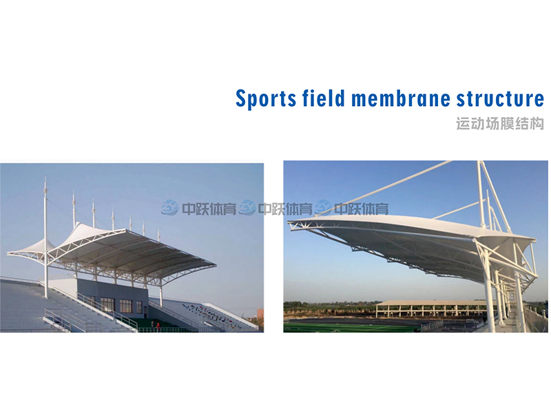 运动场膜结构