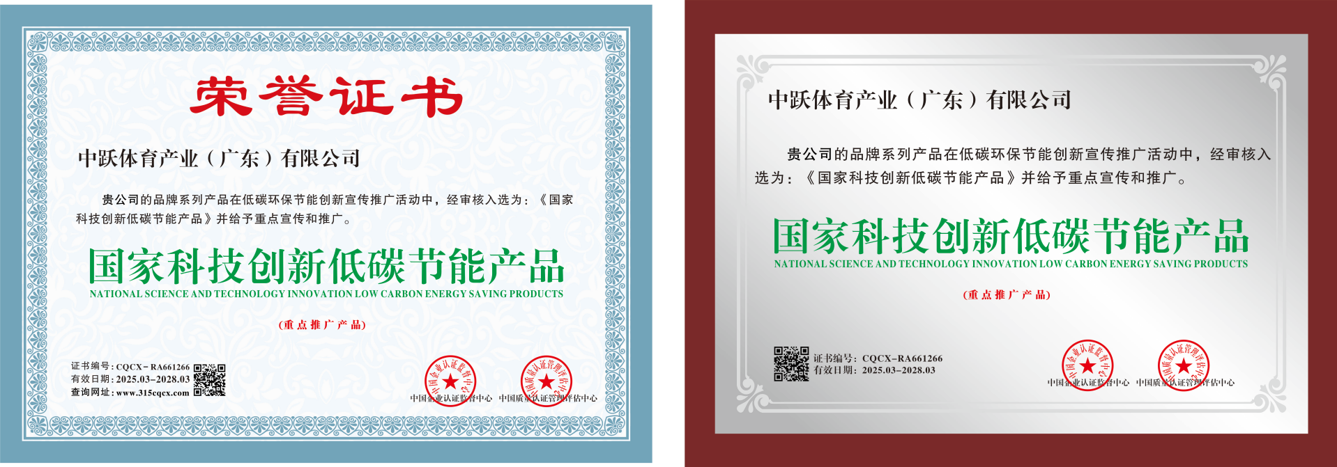 《国家科技创新低碳节能产品》