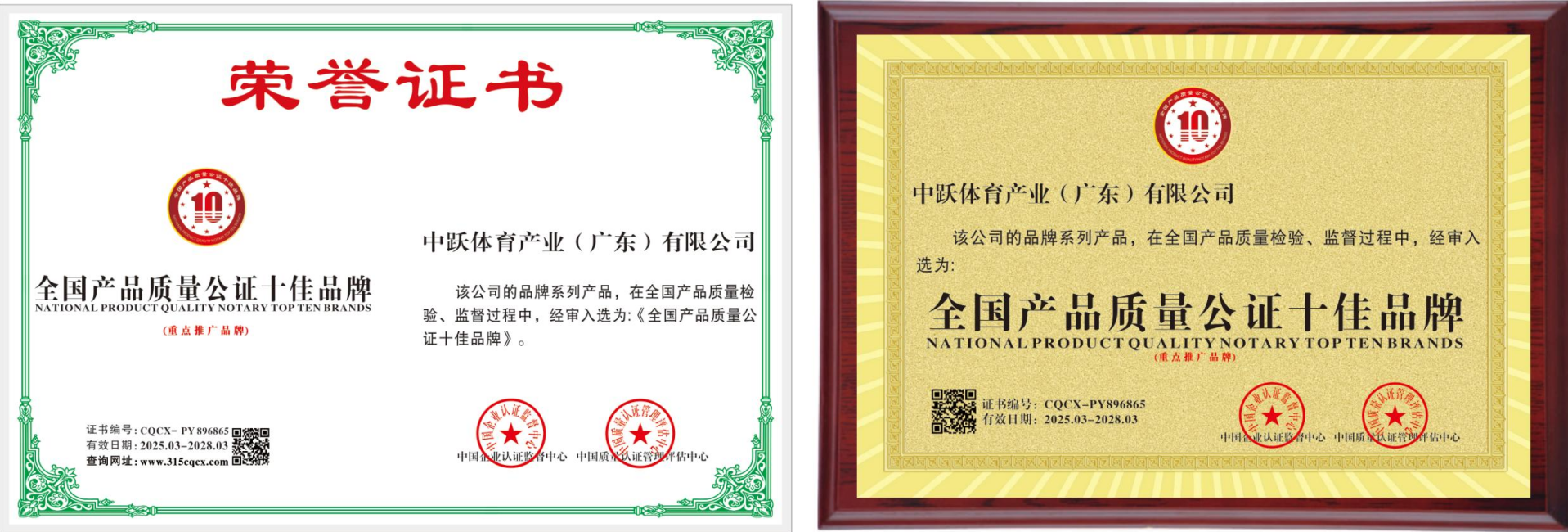 《全国产品质量公证十佳品牌》