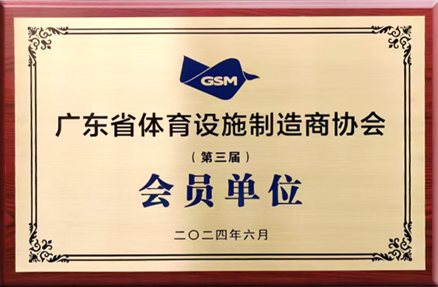 广东省体育设施制造商协会会员单位